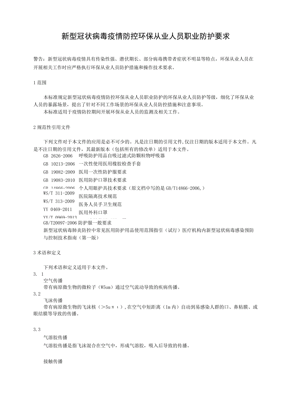 新型冠状病毒疫情防控环保从业人员职业防护要求.docx_第1页