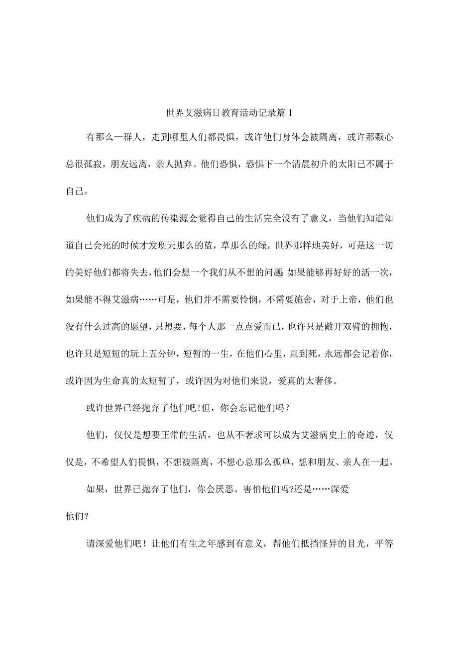 世界艾滋病日教育活动记录5篇.docx_第1页