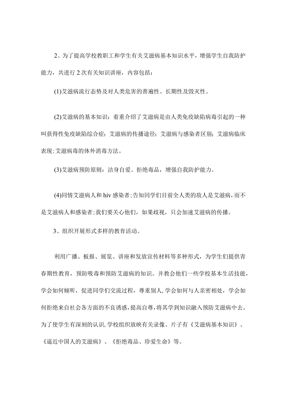 世界艾滋病日教育活动记录5篇.docx_第3页