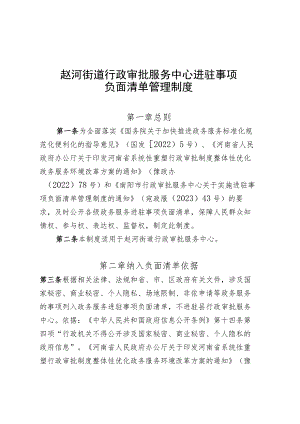 赵河街道行政审批服务中心进驻事项负面清单管理制度.docx