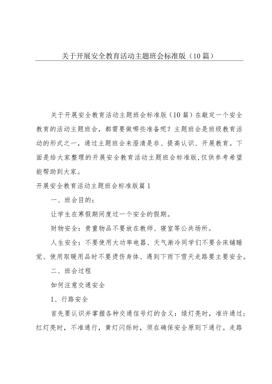 关于开展安全教育活动主题班会标准版（10篇）.docx_第1页