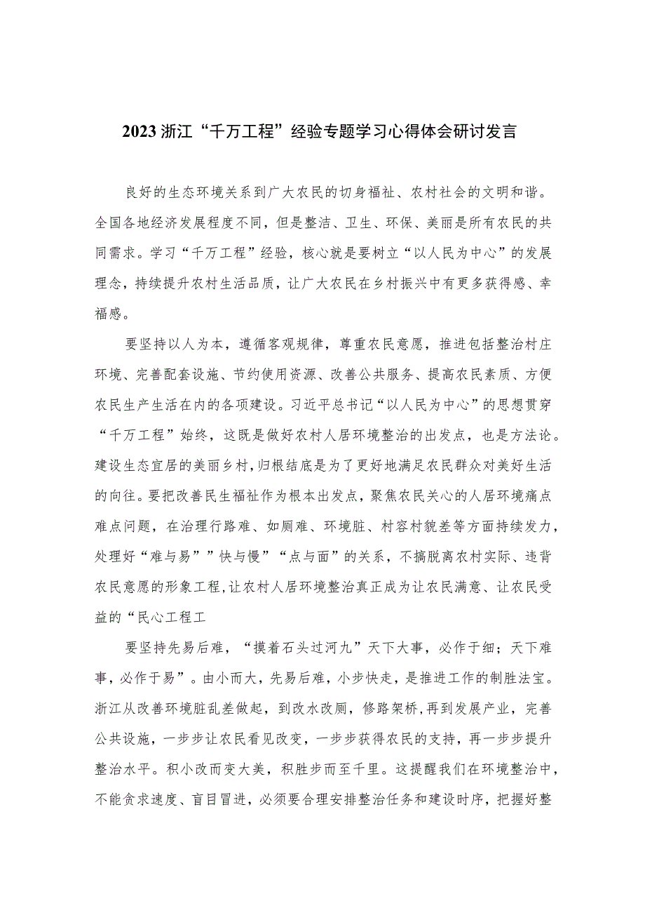 2023浙江“千万工程”经验专题学习心得体会研讨发言范文(精选10篇).docx_第1页