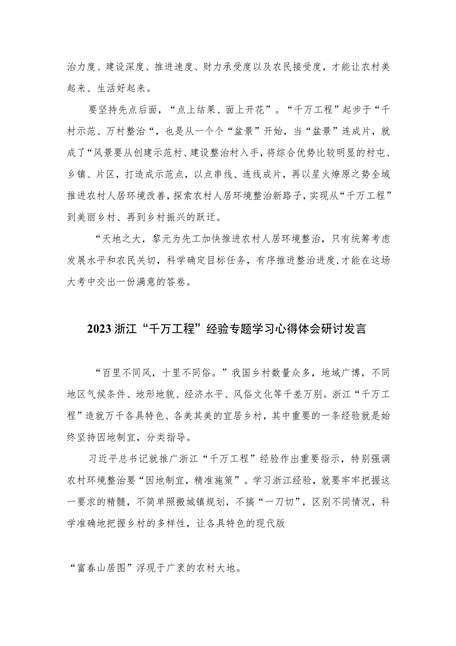 2023浙江“千万工程”经验专题学习心得体会研讨发言范文(精选10篇).docx_第2页