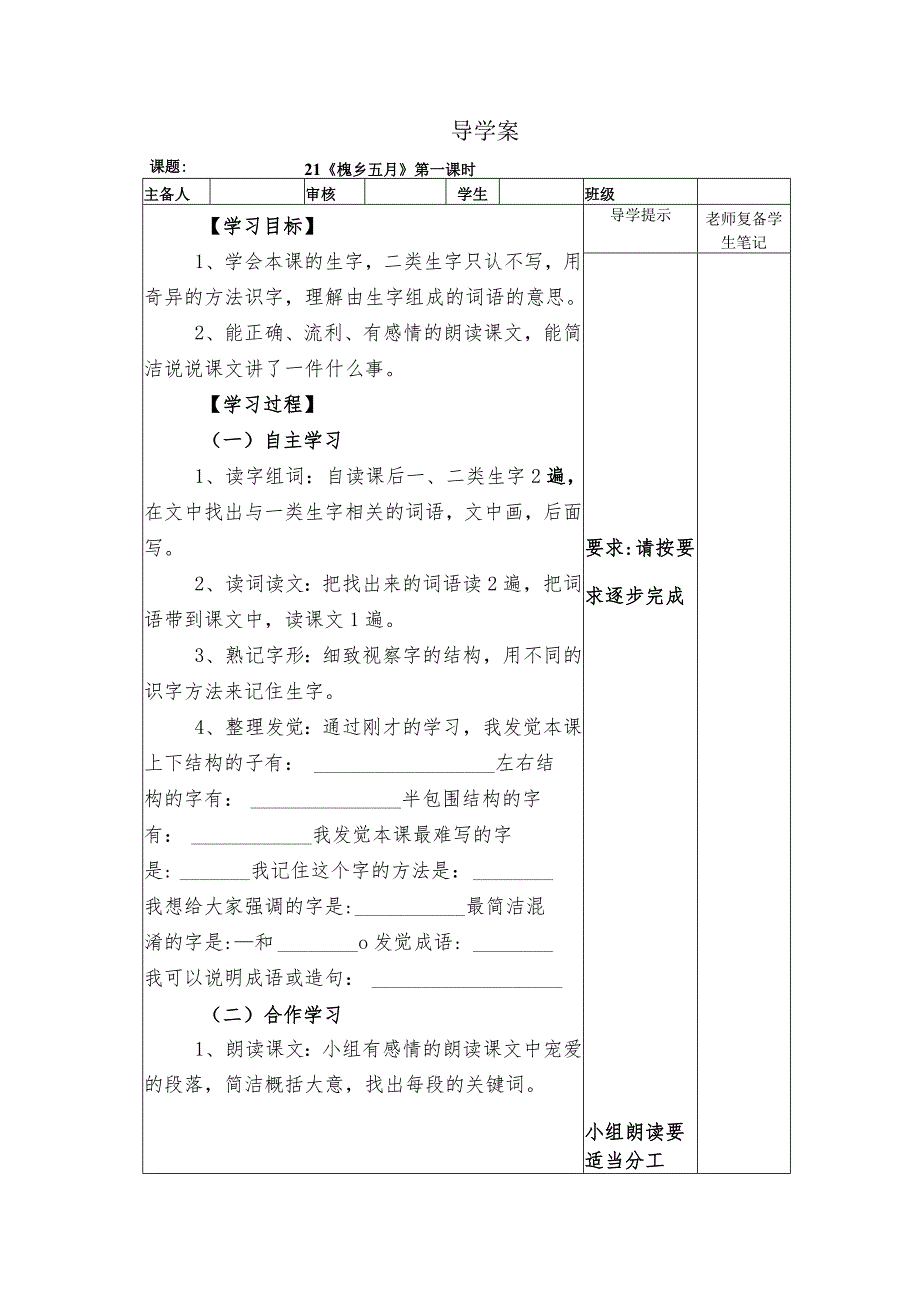 21《槐乡五月》导学案.docx_第1页