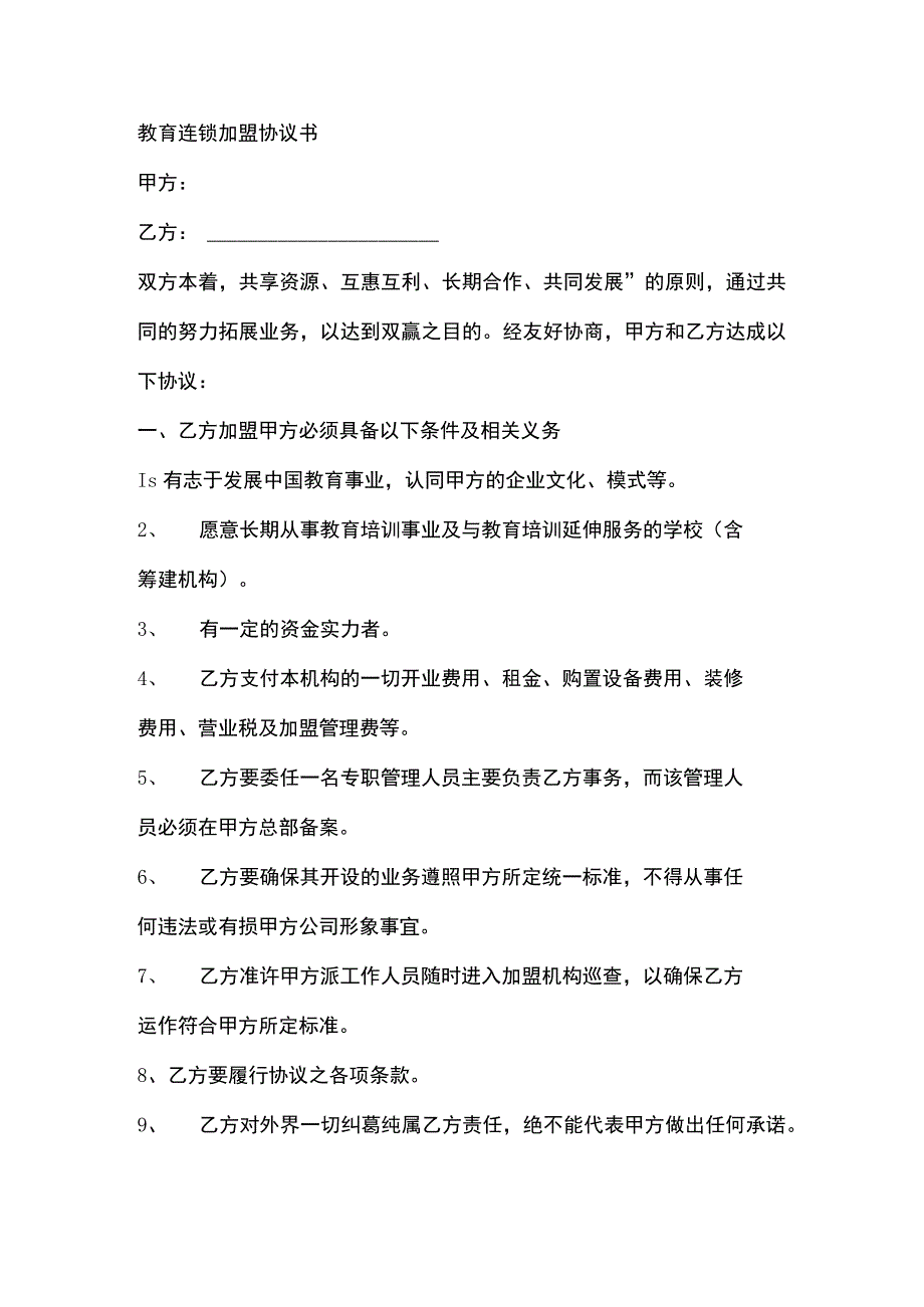 教育连锁加盟协议书.docx_第1页