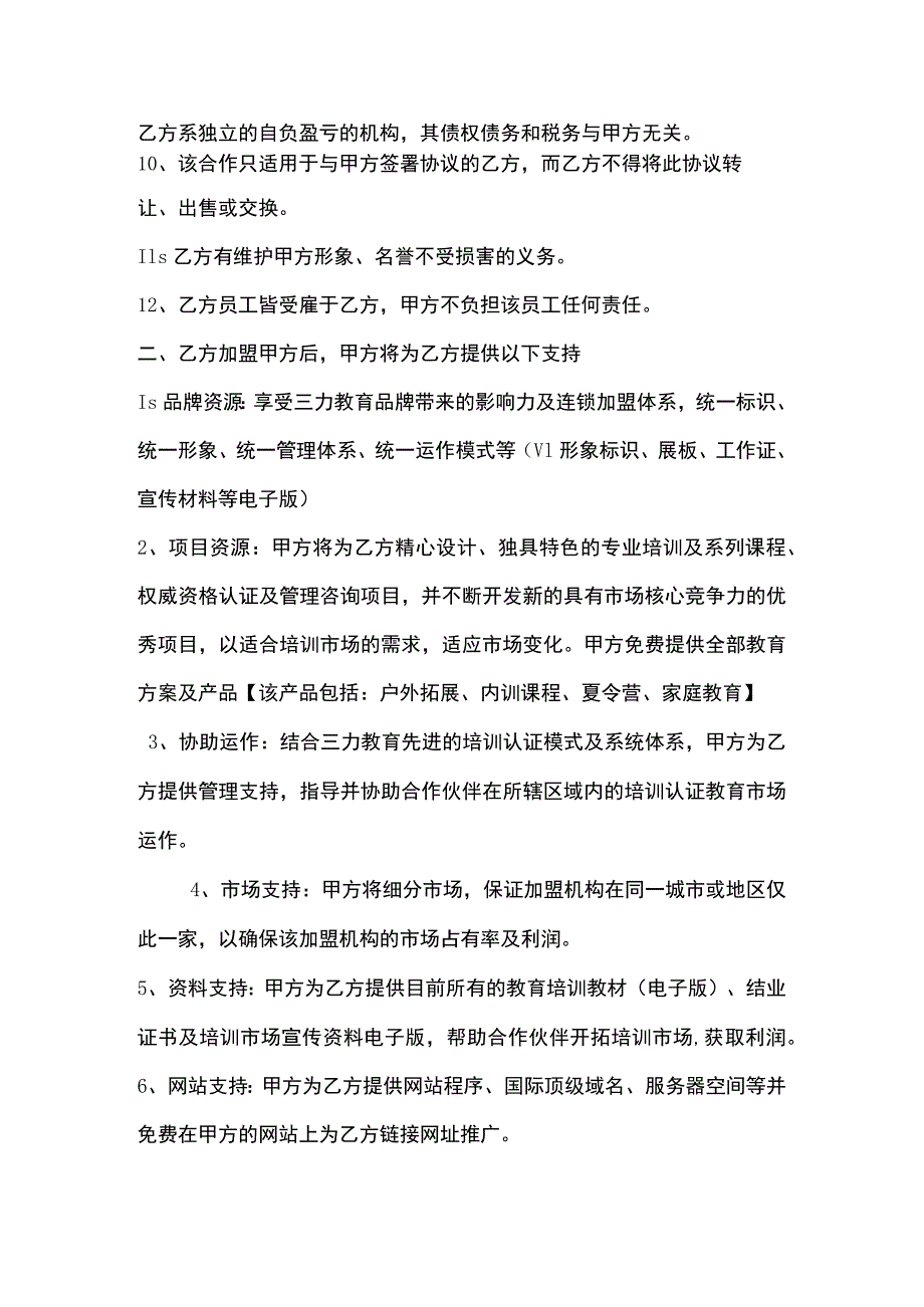 教育连锁加盟协议书.docx_第2页