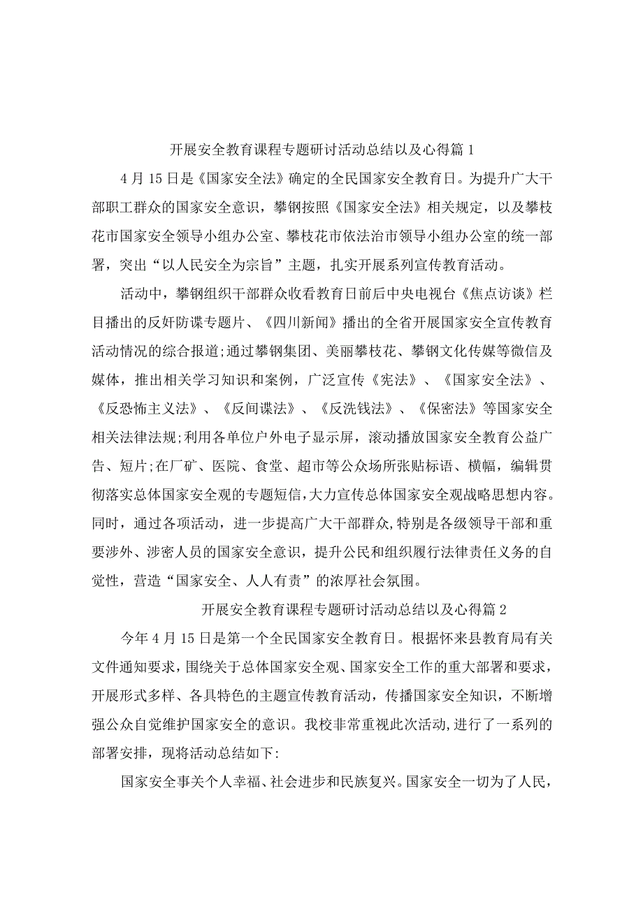 2023国家安全教育专题活动总结以及心得25篇.docx_第1页