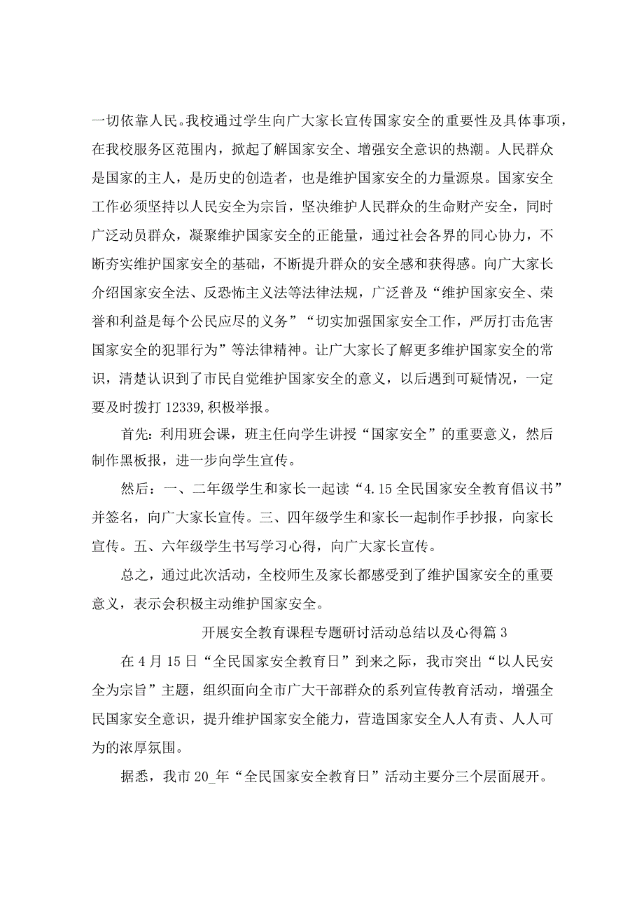 2023国家安全教育专题活动总结以及心得25篇.docx_第2页