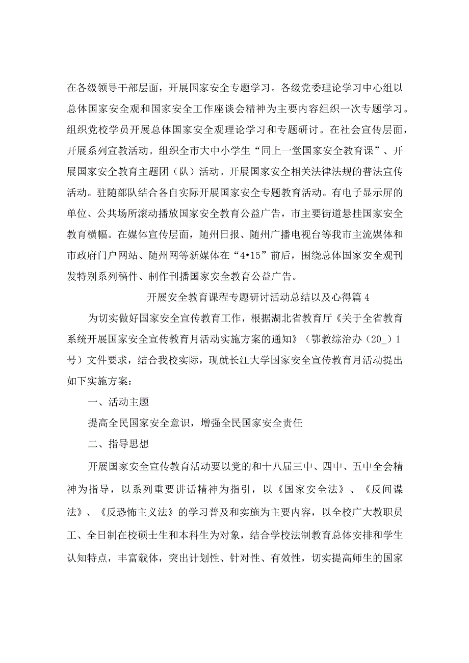 2023国家安全教育专题活动总结以及心得25篇.docx_第3页