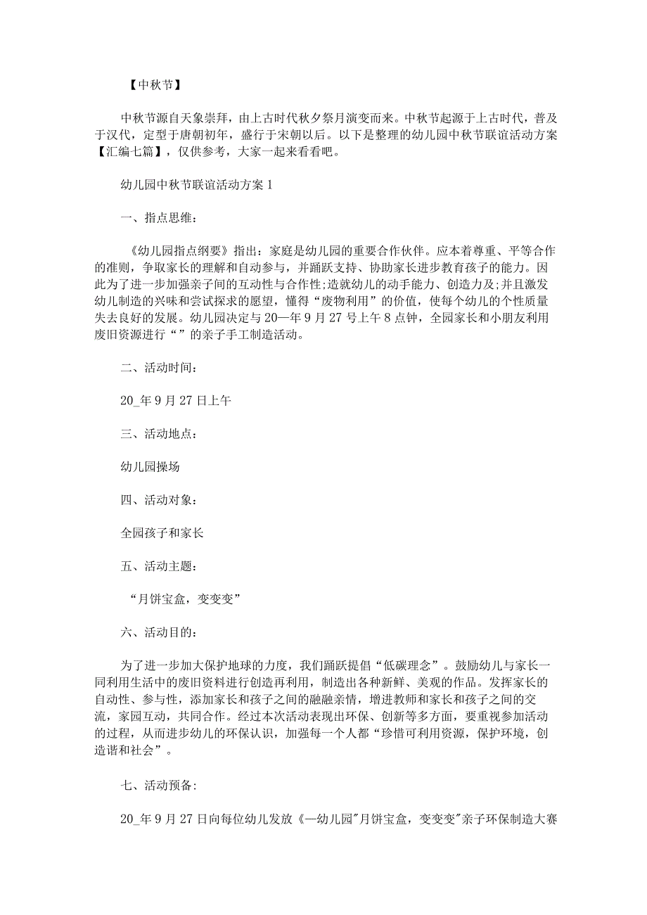 幼儿园中秋节联谊活动方案汇编七篇.docx_第1页