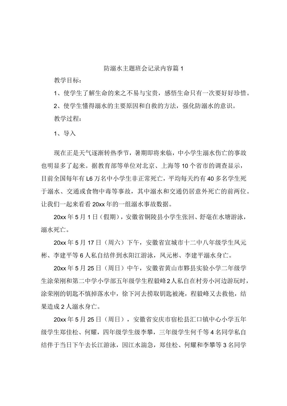 防溺水主题班会记录内容（精选8篇）.docx_第1页