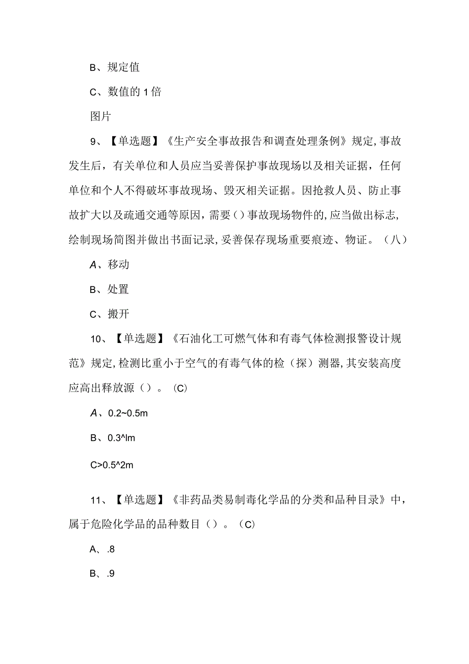 2023年硝化工艺考试总考试题第88套.docx_第3页