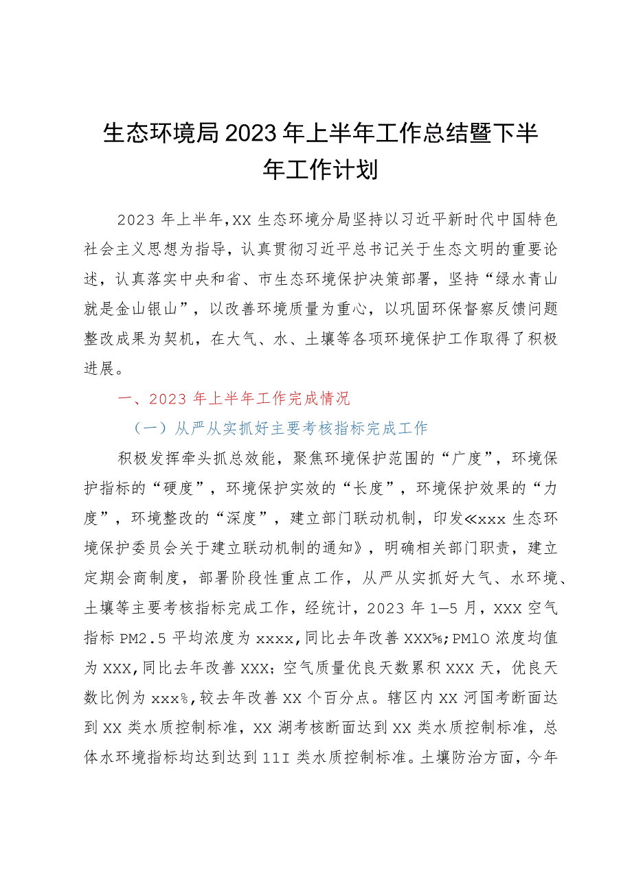 生态环境局2023年上半年工作总结暨下半年工作计划.docx_第1页