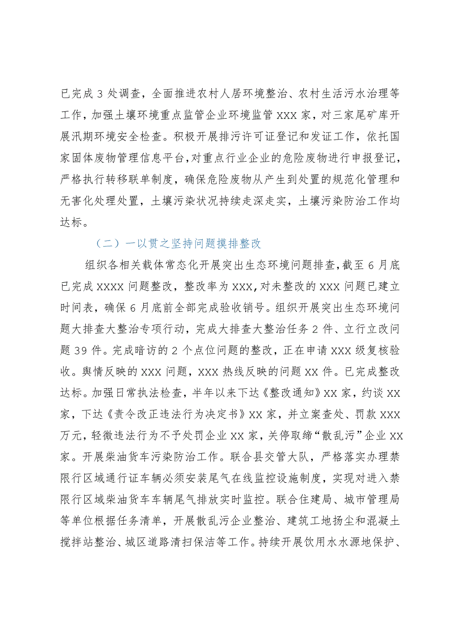 生态环境局2023年上半年工作总结暨下半年工作计划.docx_第2页