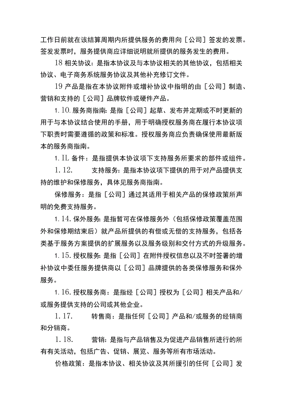 授权服务商协议书.docx_第3页