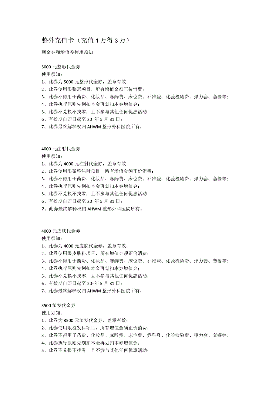 医美整形医院充值卡使用规则.docx_第1页