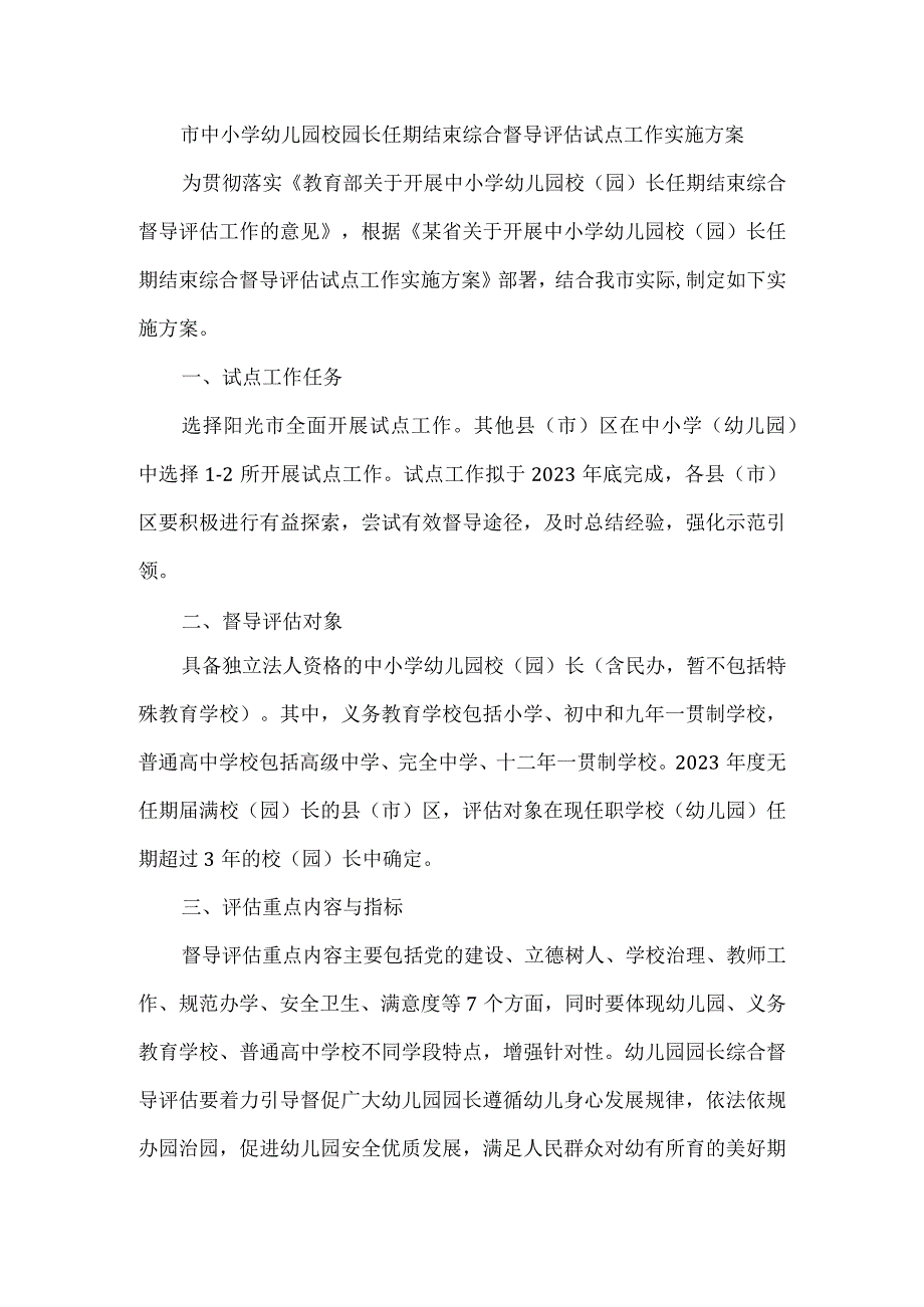 市中小学幼儿园校园长任期结束综合督导评估试点工作实施方案.docx_第1页