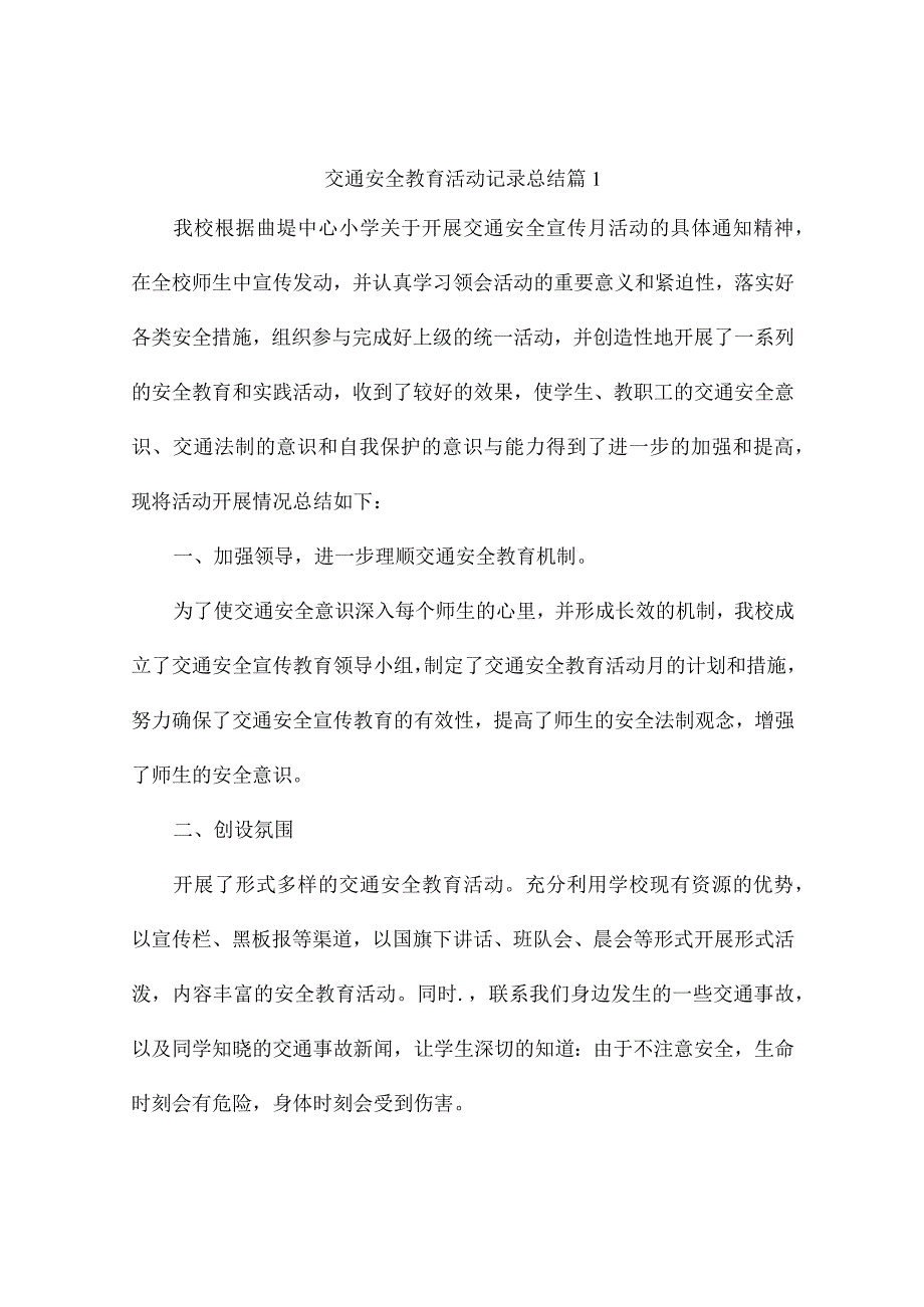 交通安全教育活动记录总结5篇.docx_第1页