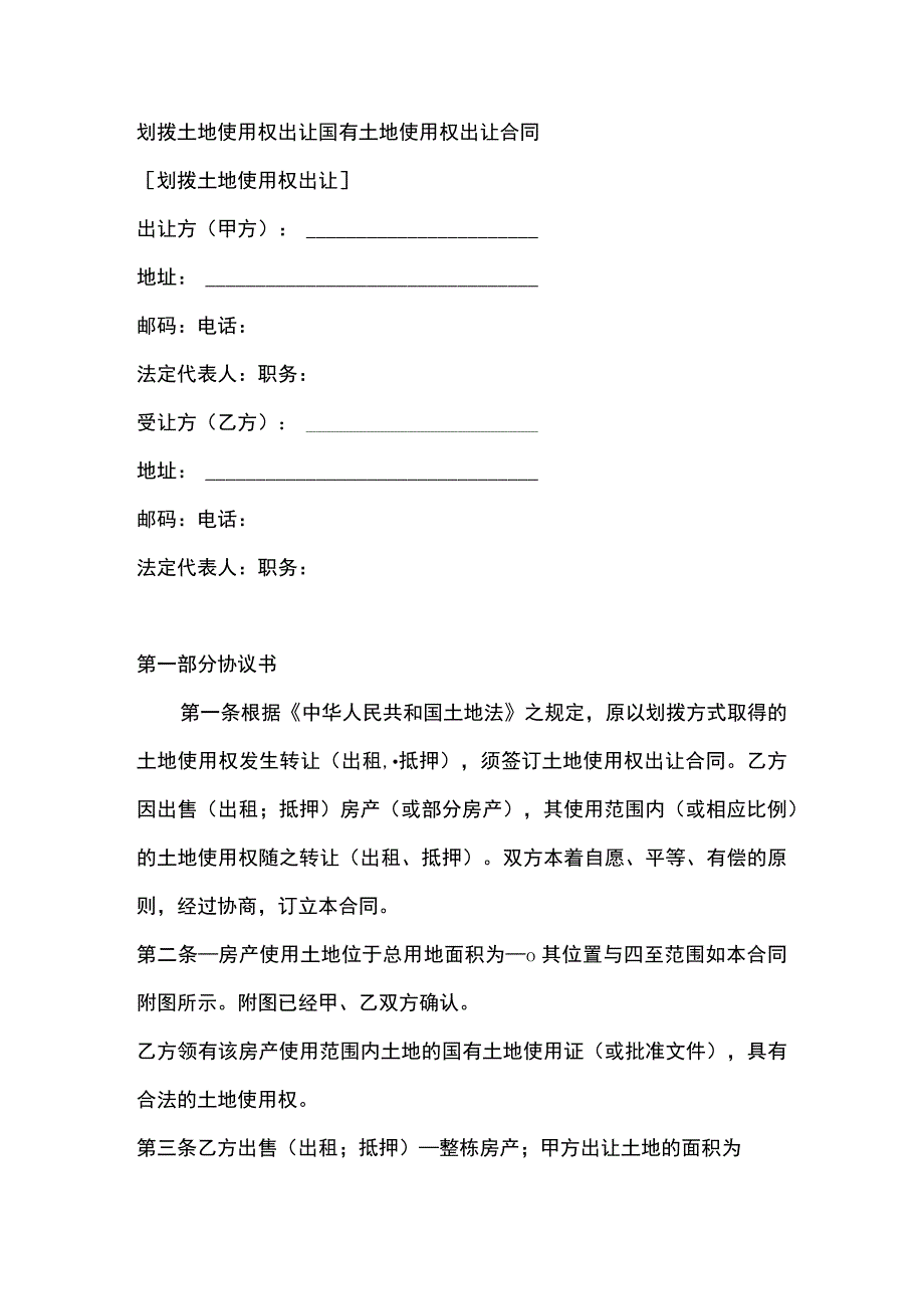 划拨土地使用权出让国有土地使用权出让合同.docx_第1页