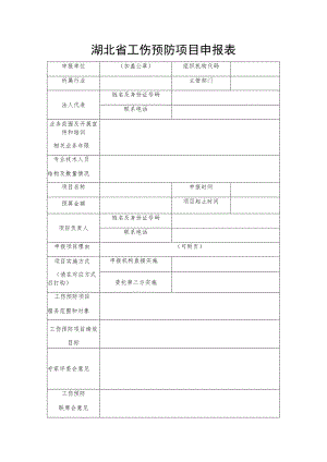 湖北省工伤预防项目申报表.docx