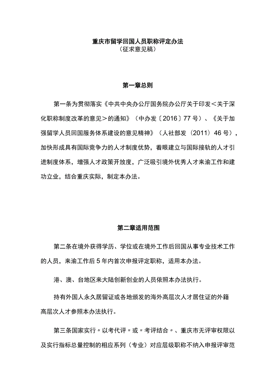 重庆市留学回国人员职称评定办法.docx_第1页