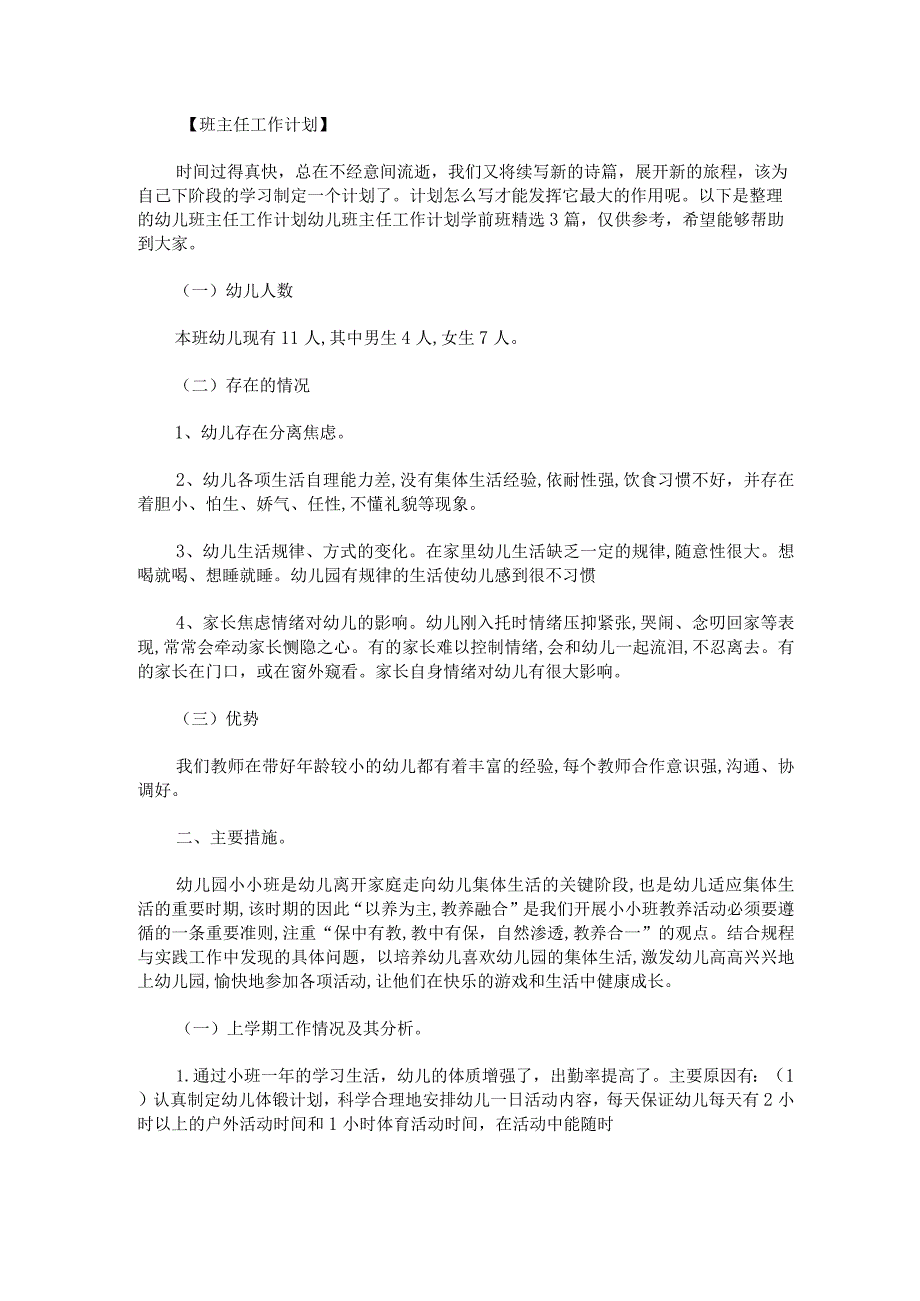 幼儿班主任工作计划幼儿班主任工作计划学前班.docx_第1页