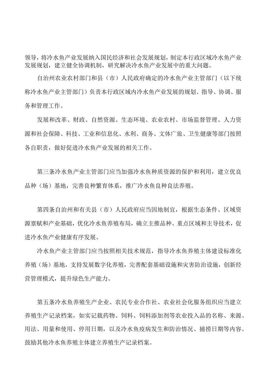 博尔塔拉蒙古自治州冷水鱼产业促进条例.docx_第2页