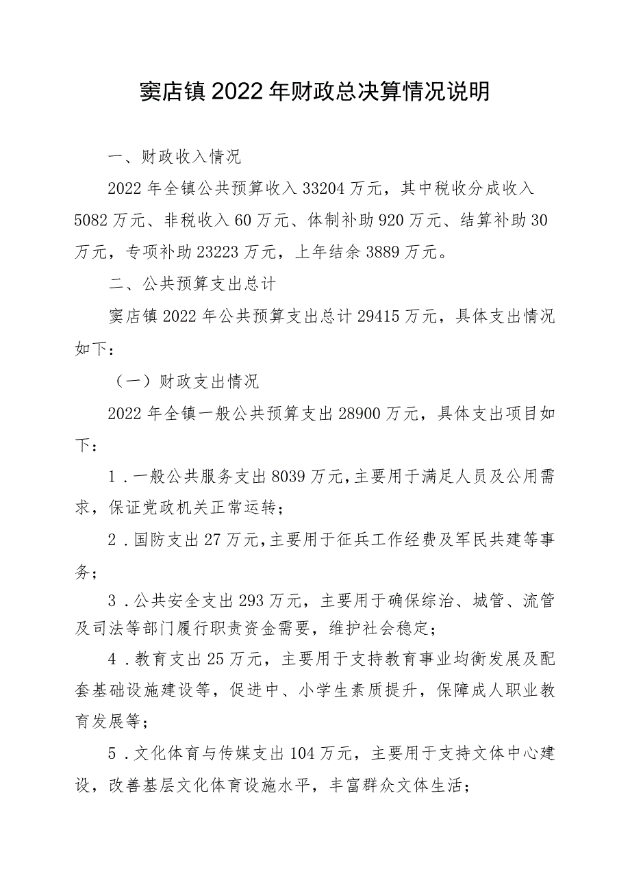 窦店镇2022年财政总决算情况说明.docx_第1页