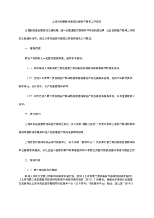 上海市创新医疗器械注册指导服务工作规范.docx