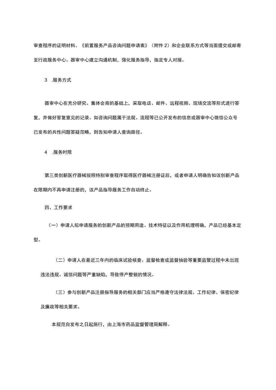 上海市创新医疗器械注册指导服务工作规范.docx_第3页