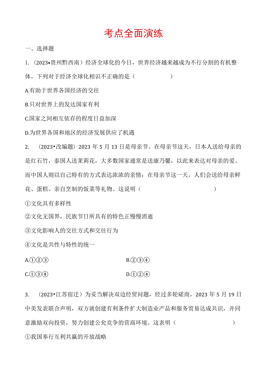 21九年级下册 第一单元 考点全面演练.docx_第1页