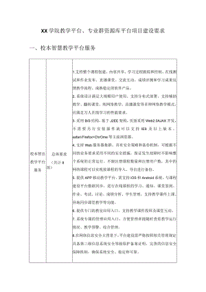 XX学院教学平台、专业群资源库平台项目建设要求.docx