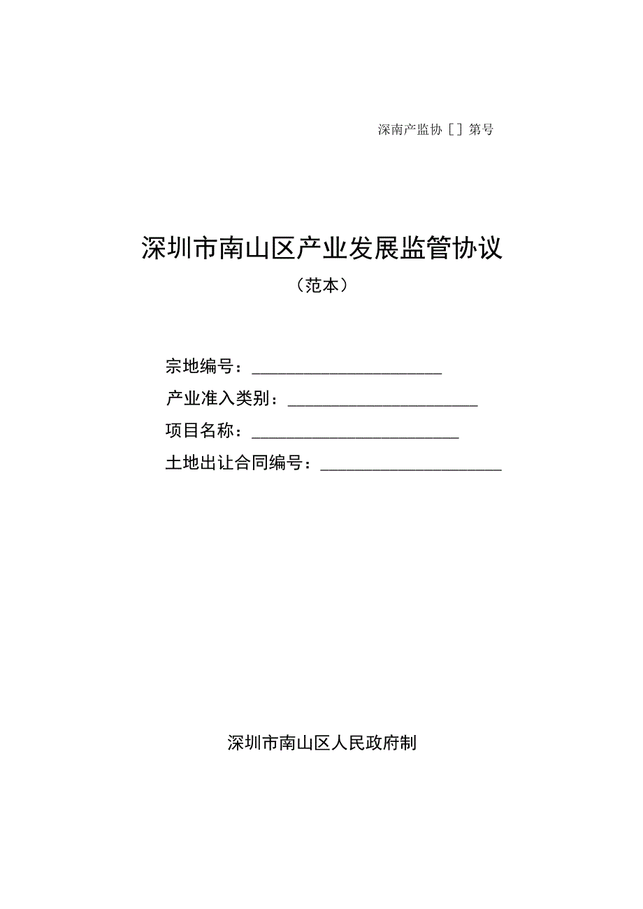 深南产监协第号深圳市南山区产业发展监管协议.docx_第1页