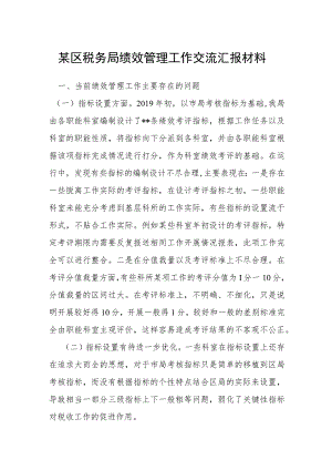 某区税务局绩效管理工作交流汇报材料.docx