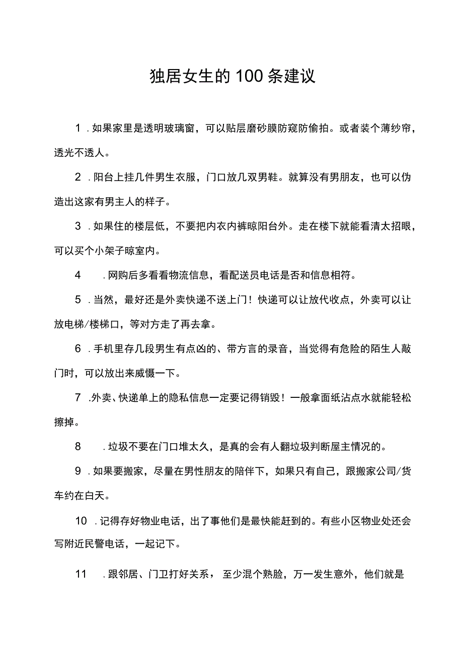 独居女生的100条建议.docx_第1页