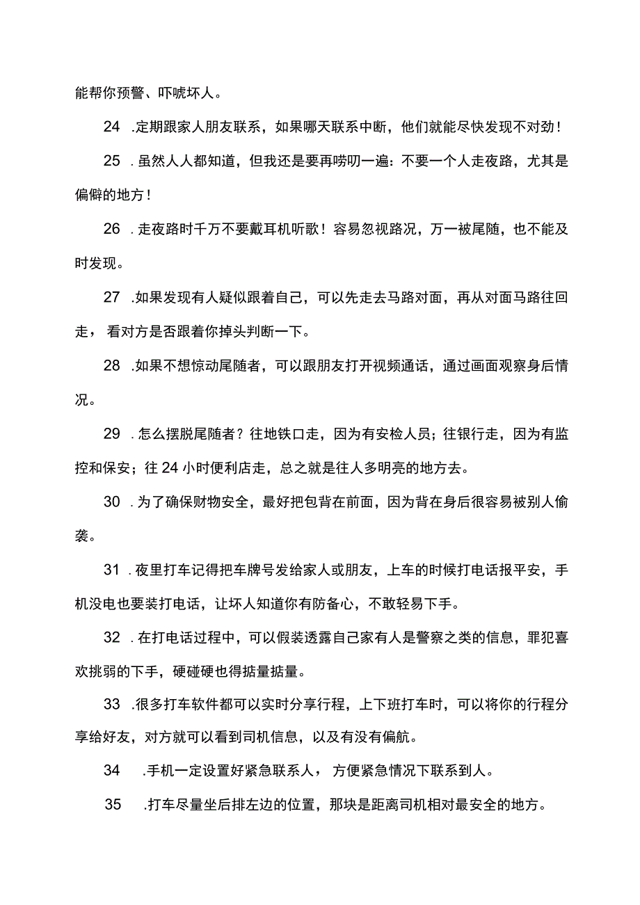 独居女生的100条建议.docx_第3页