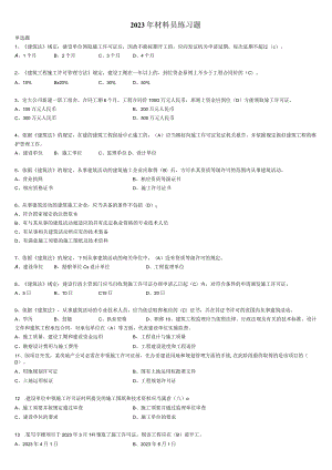 2023材料员保通过练习题完整版(带复习资料).docx