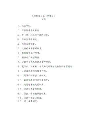 保密制度汇编（完整版）.docx