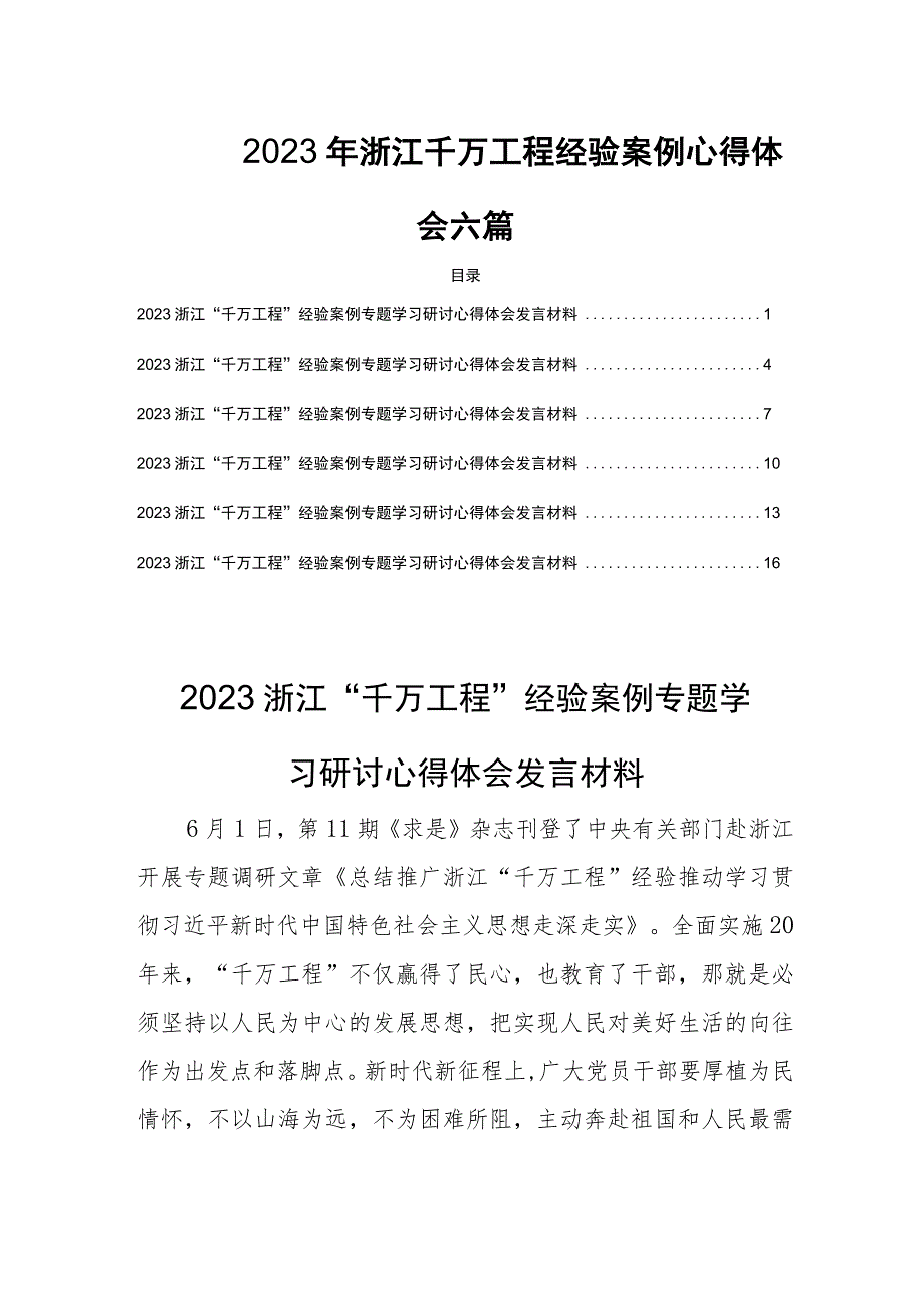 2023年浙江千万工程经验案例心得体会六篇.docx_第1页