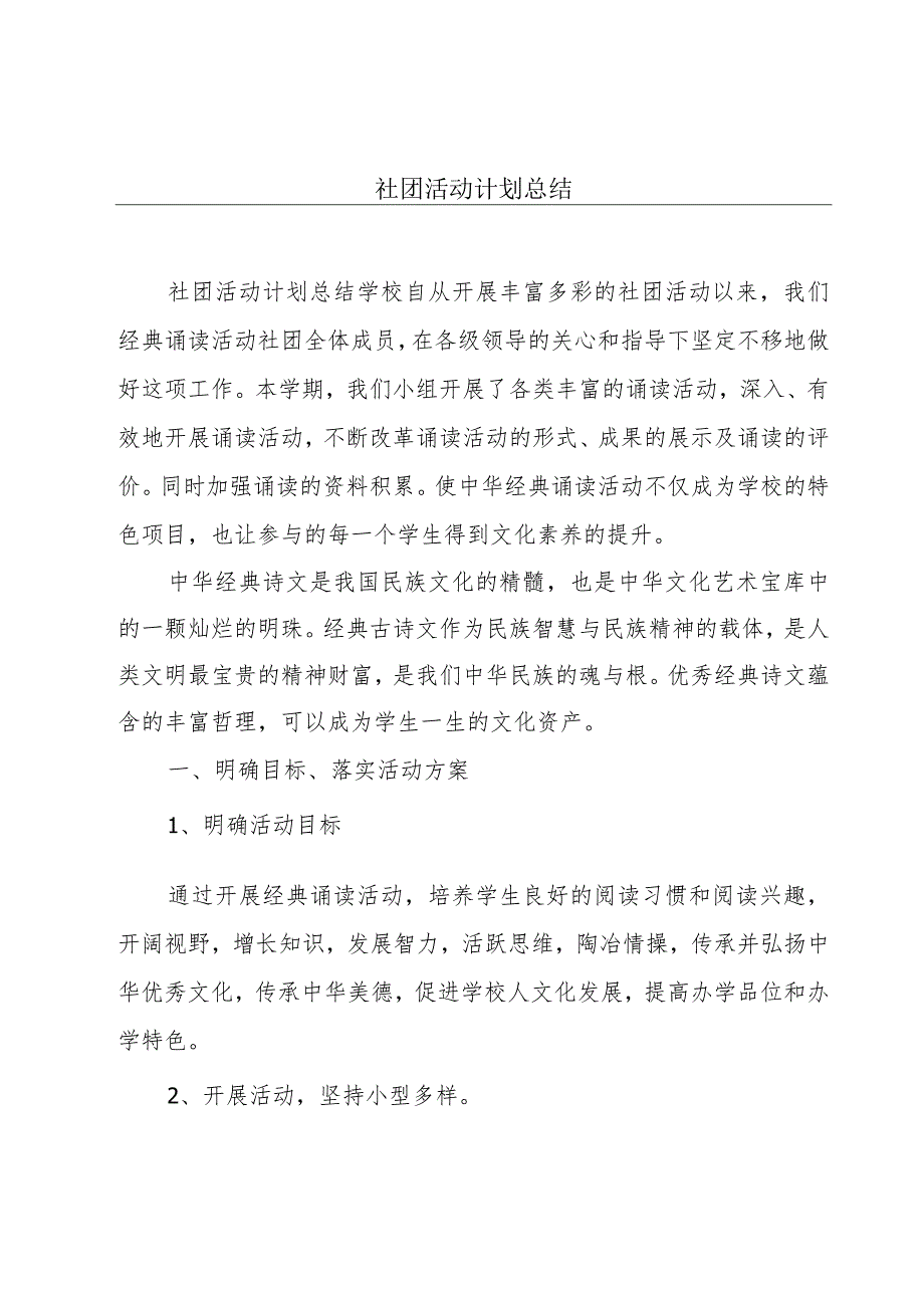 社团活动计划总结.docx_第1页