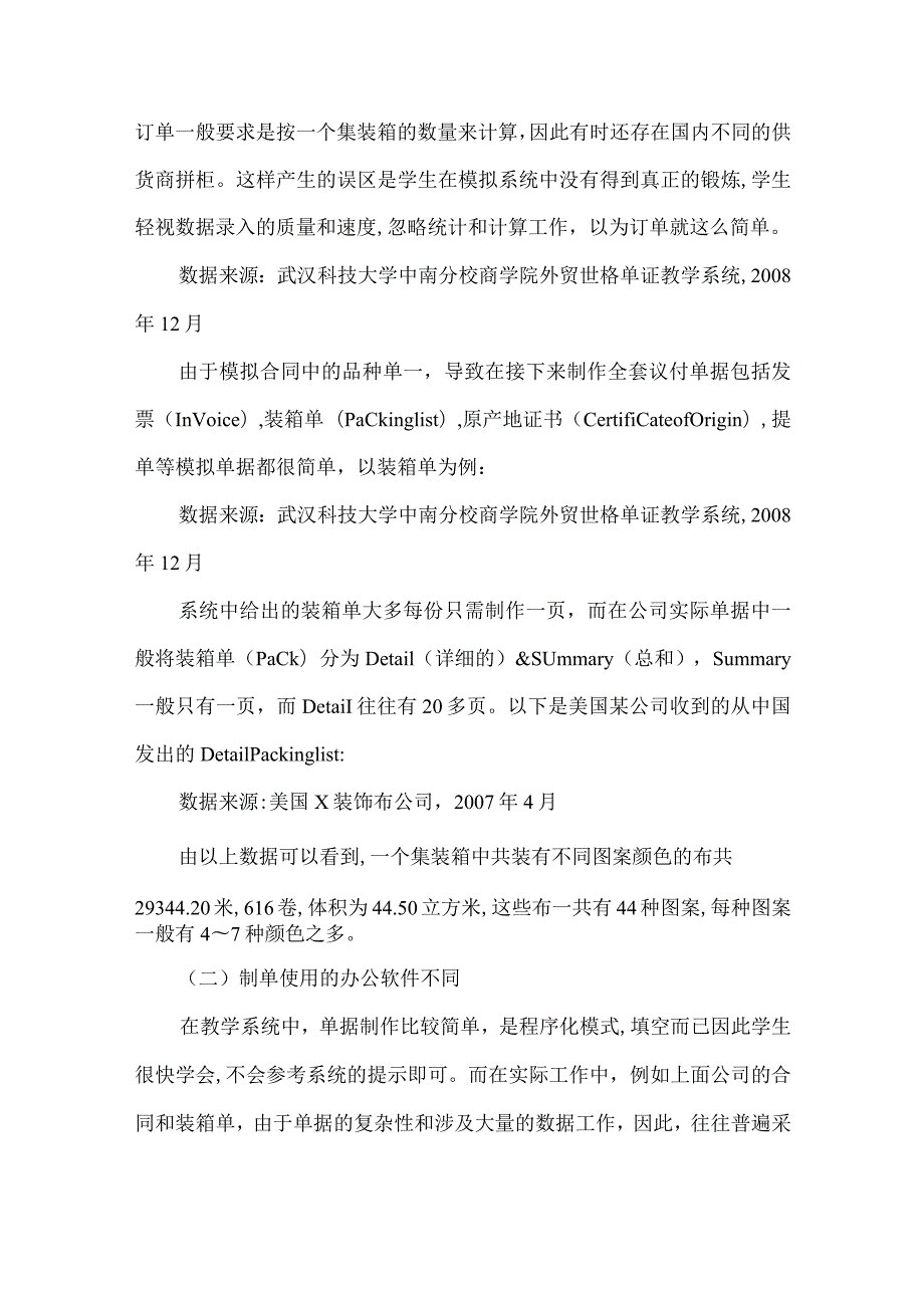 【精品文档】国际经济与贸易专业单证实验教学与公司现实的差异探讨.docx_第3页