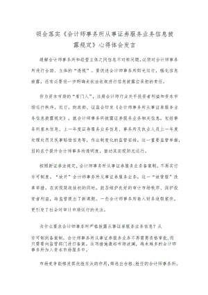 领会落实《会计师事务所从事证券服务业务信息披露规定》心得体会发言.docx