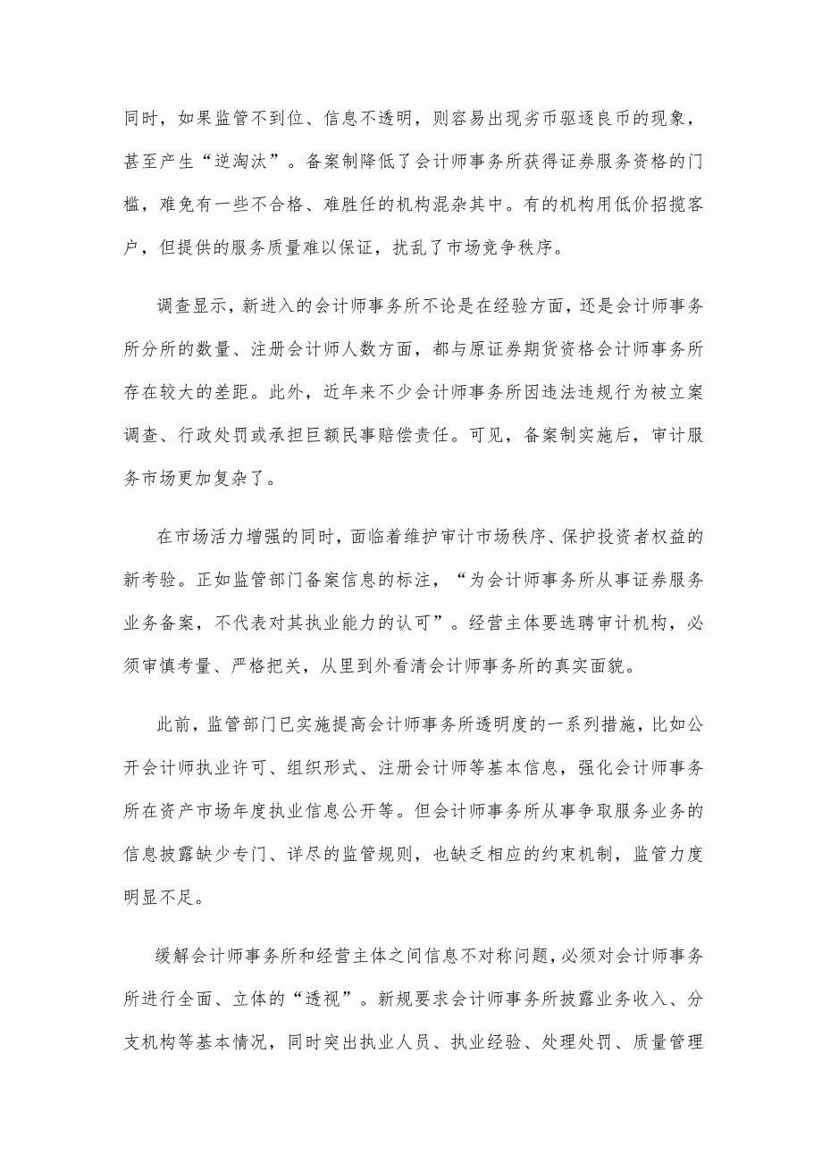 领会落实《会计师事务所从事证券服务业务信息披露规定》心得体会发言.docx_第2页