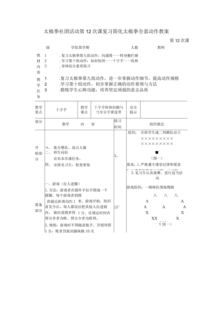 太极拳社团活动第12次课复习简化太极拳全套动作教案.docx_第1页