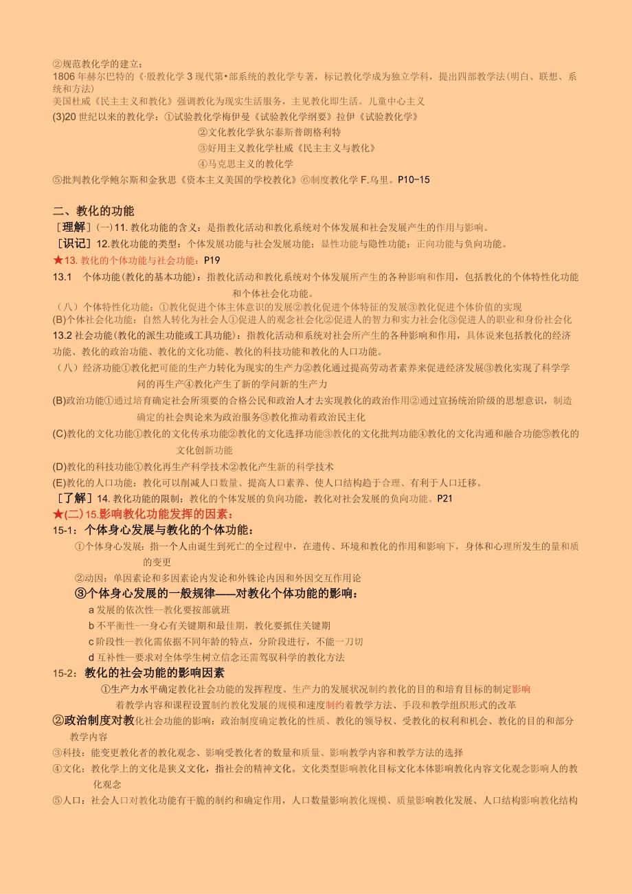 2023最新版中小学公开招聘教师教育公共基础笔试和复习大纲---正式版.docx_第2页