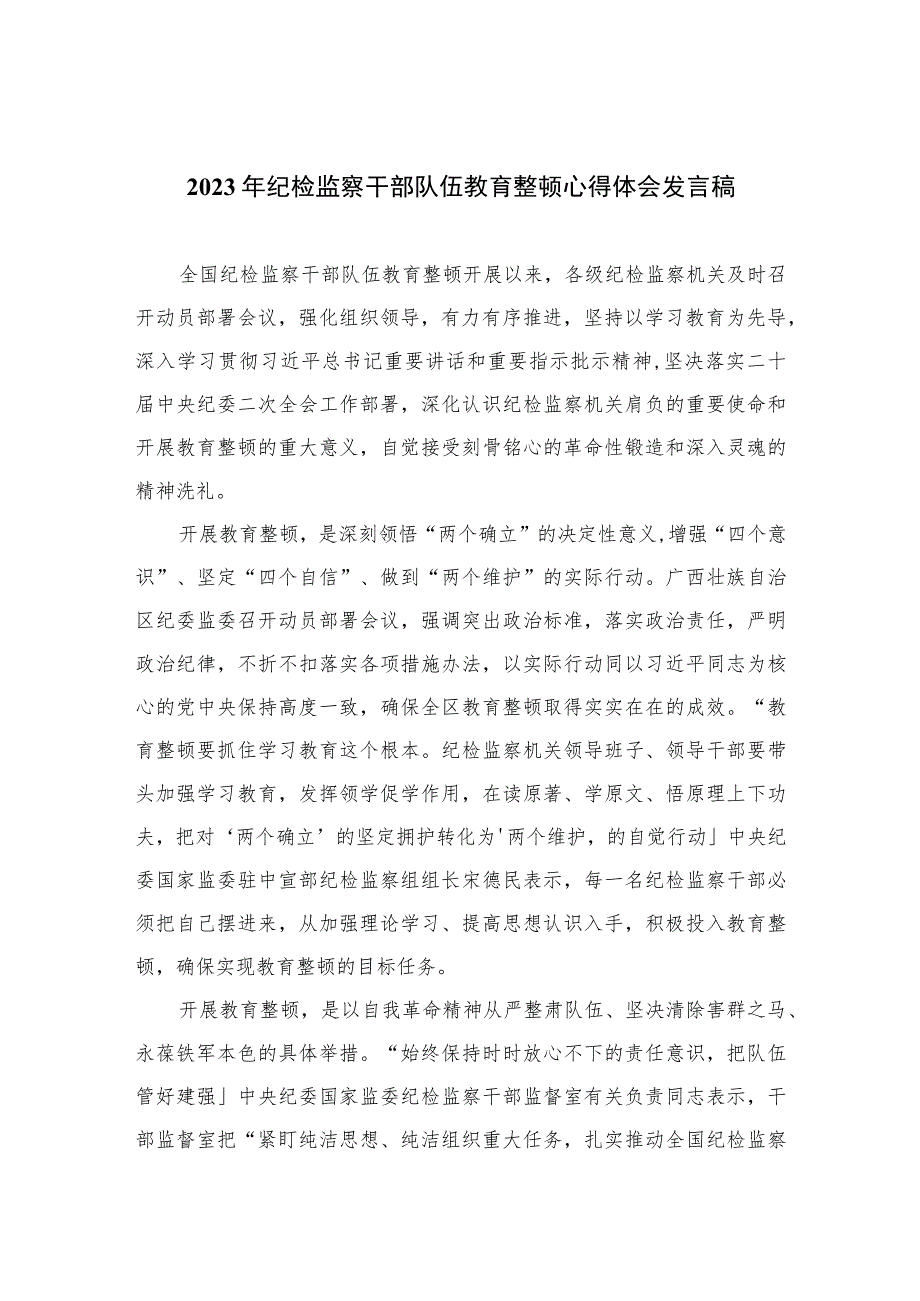 2023年纪检监察干部队伍教育整顿心得体会发言稿范文精选版【三篇】.docx_第1页