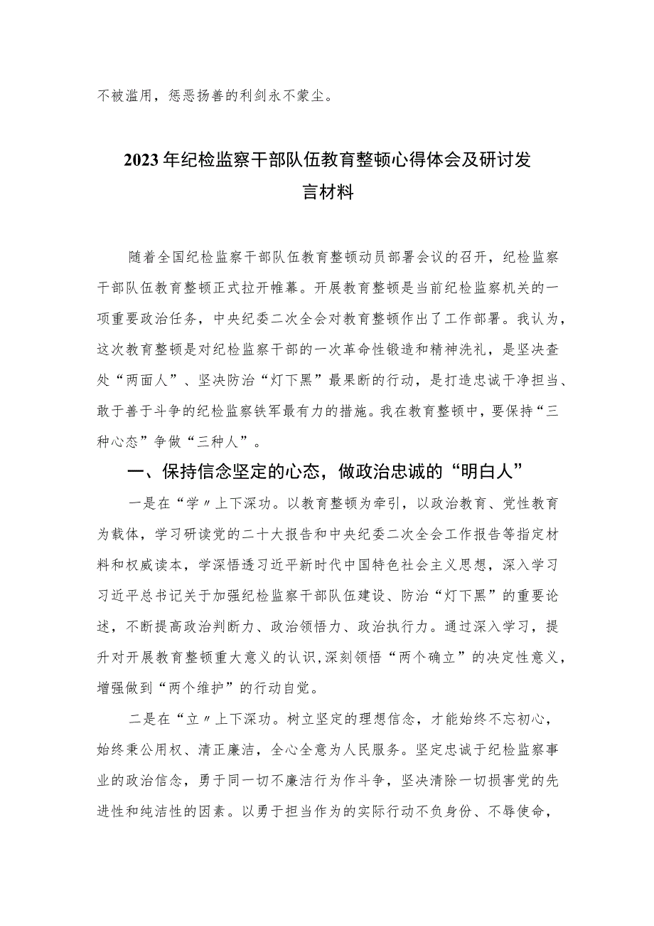 2023年纪检监察干部队伍教育整顿心得体会发言稿范文精选版【三篇】.docx_第3页