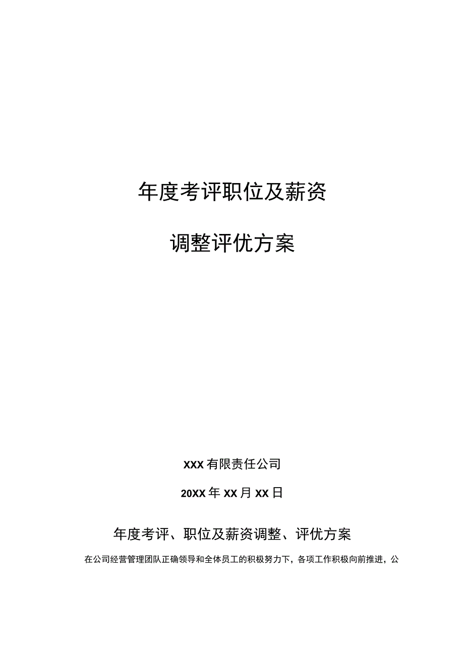 年度考评职位及薪资调整评优方案.docx_第1页