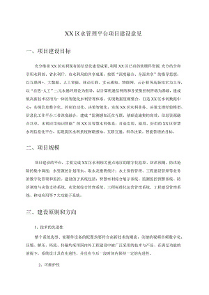 XX区水管理平台项目建设意见.docx