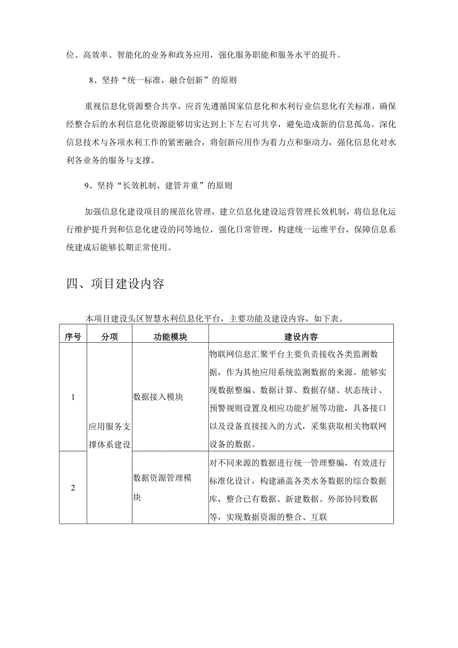 XX区水管理平台项目建设意见.docx_第3页